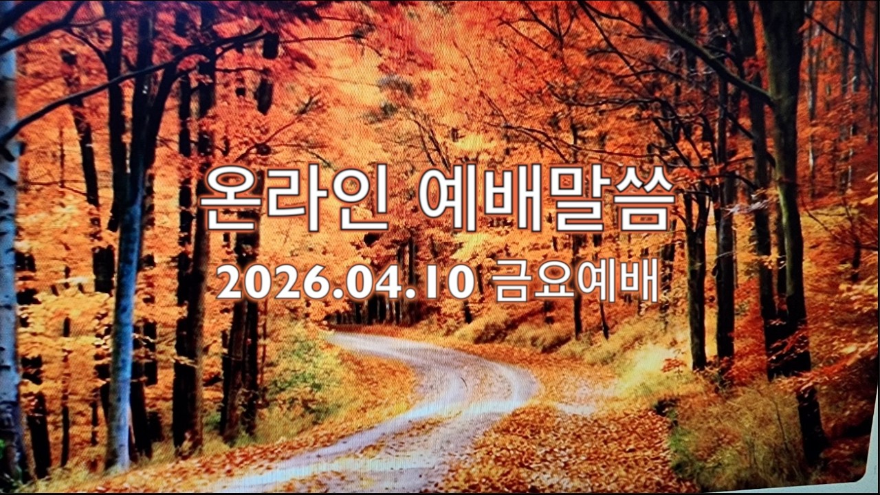 11090 온라인 예배말씀 / 2026.04.10.금요예배