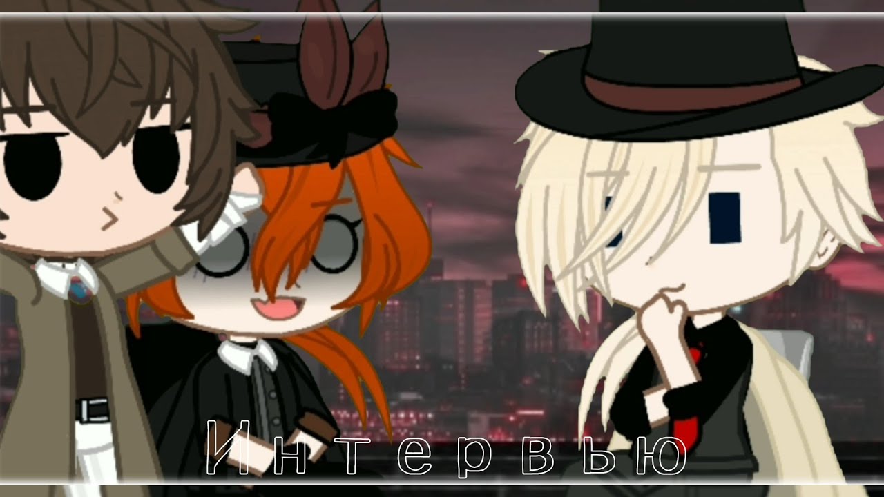 Интервью|BSD|[Дадзай×Чуя×Верлен]|by:•BløøD Vika•|Gacha club|