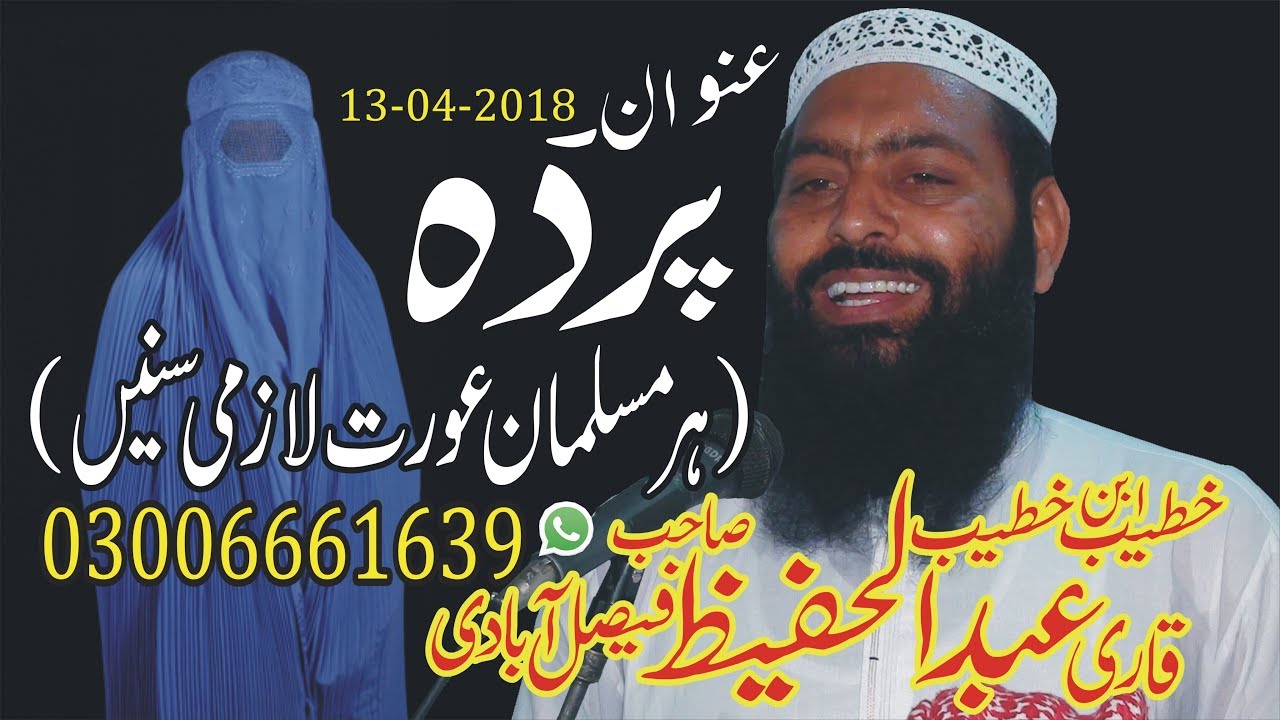 Parda By Qari Abdul Hafeez Sahib Faisalabadi 13-04-2018 پردہ