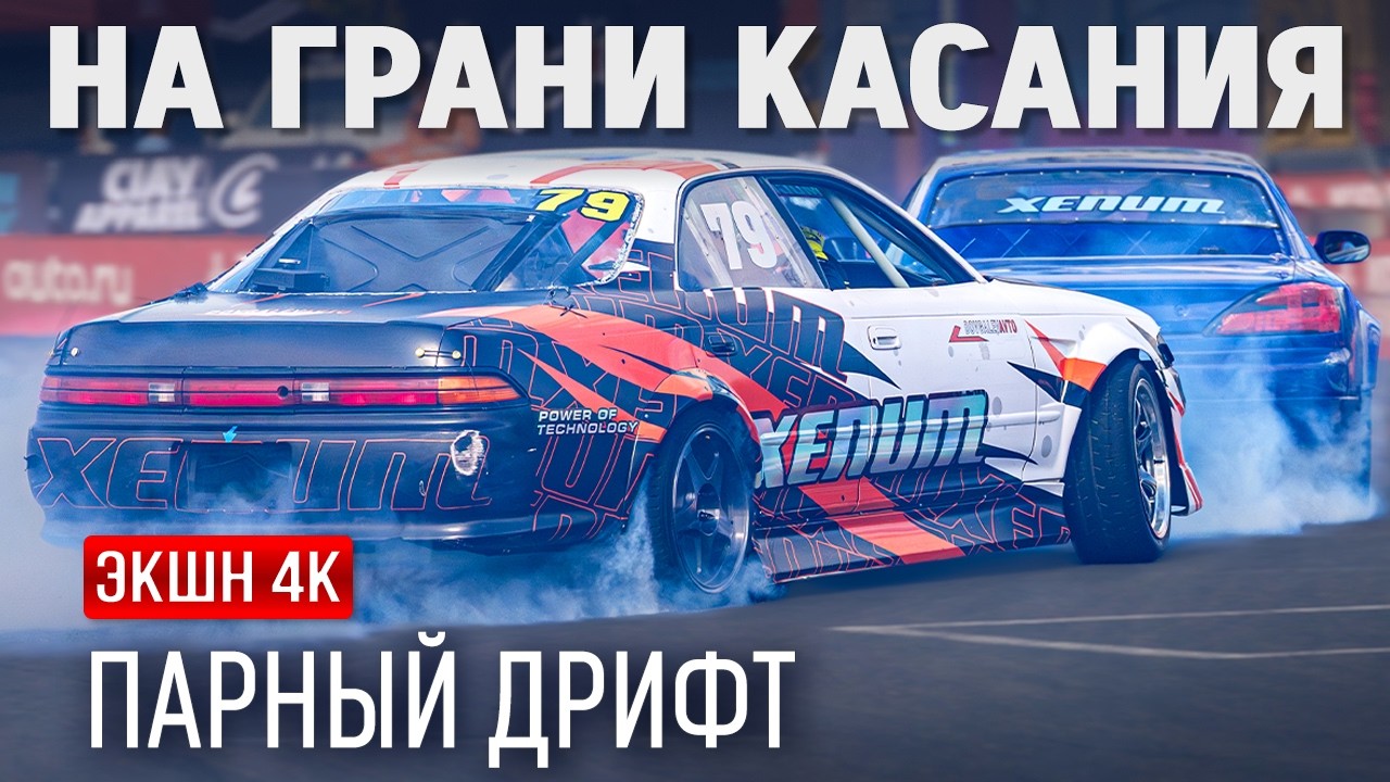 Гран-при по дрифту 2025 — дрифт видео 4K | замедленная съёмка авто