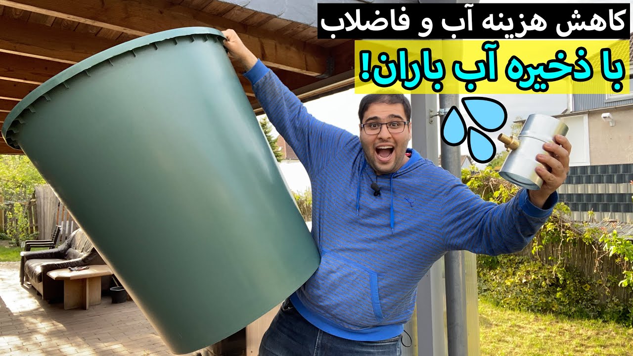 ساخت سیستم ذخیره آب باران در آلمان: چگونه آب باران را برای کشاورزی جمع آوری کنیم؟