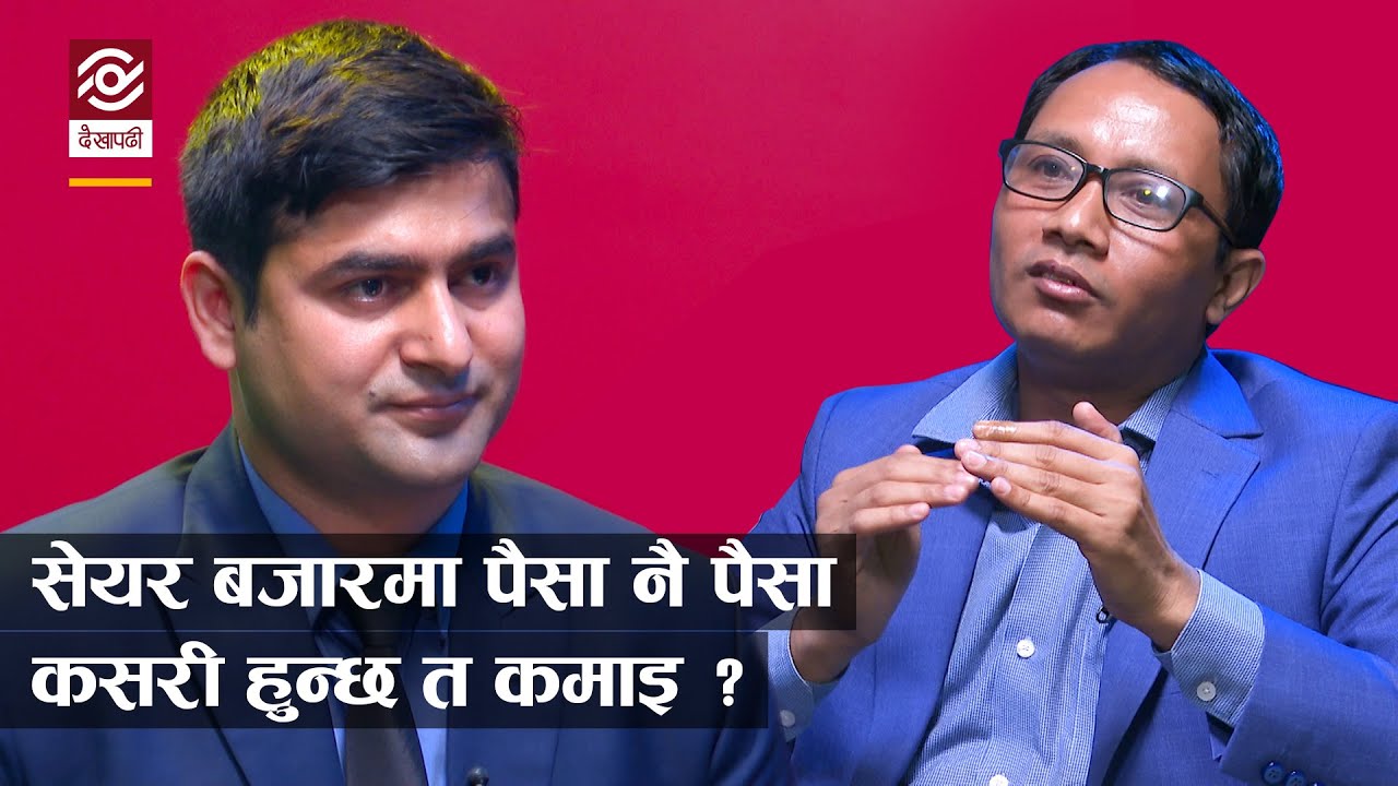 सेयर बजारमा Investor बन्ने कि Trader ? आईपीओ कति समयसम्म होल्ड गर्ने ?