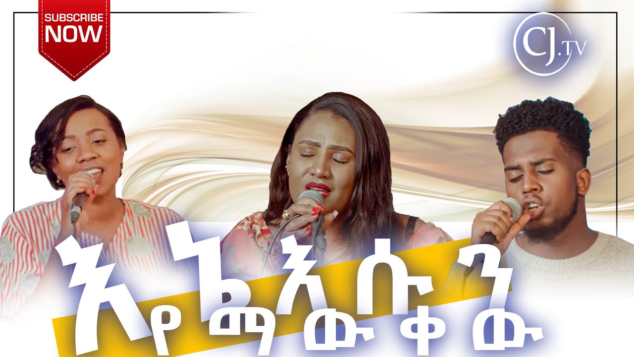 እኔ እሱን የማውቀው | Live Worship | CJTv 2022