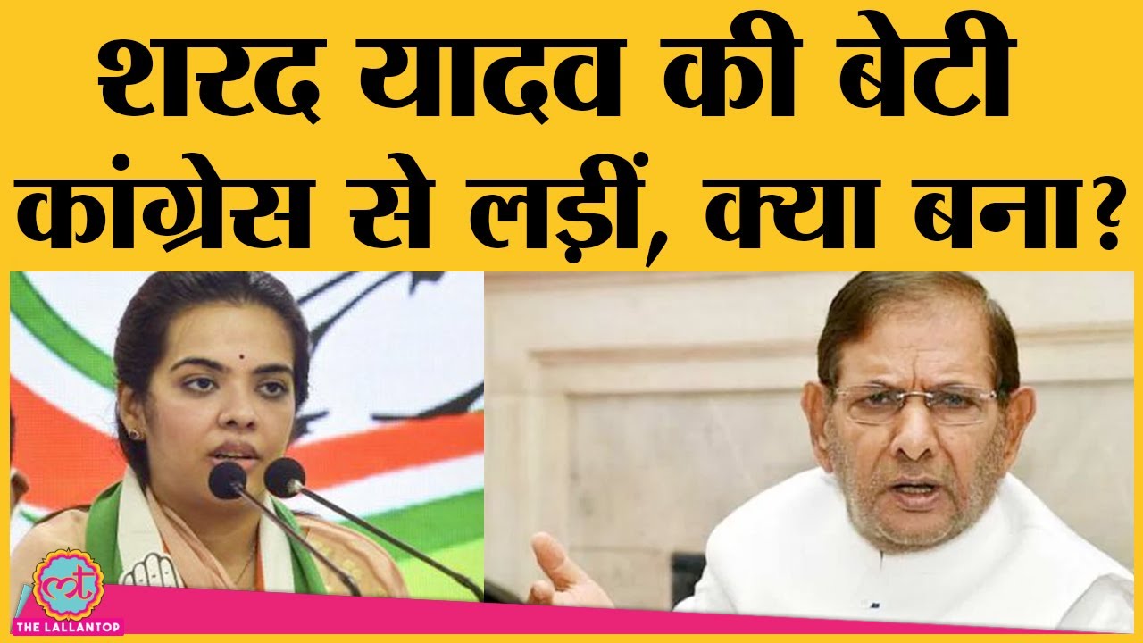 Sharad Yadav की daughter Subhashini Yadav Bundela Bihariganj seat से हार गईं|Bihar Election Result