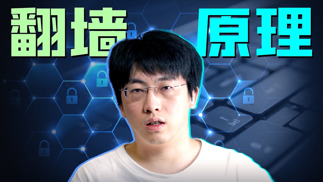 GFW原理和Shadowsocks/ShadowsocksR/V2ray/Trojan又是如何突破封锁的？【硬核翻墙系列】第二期