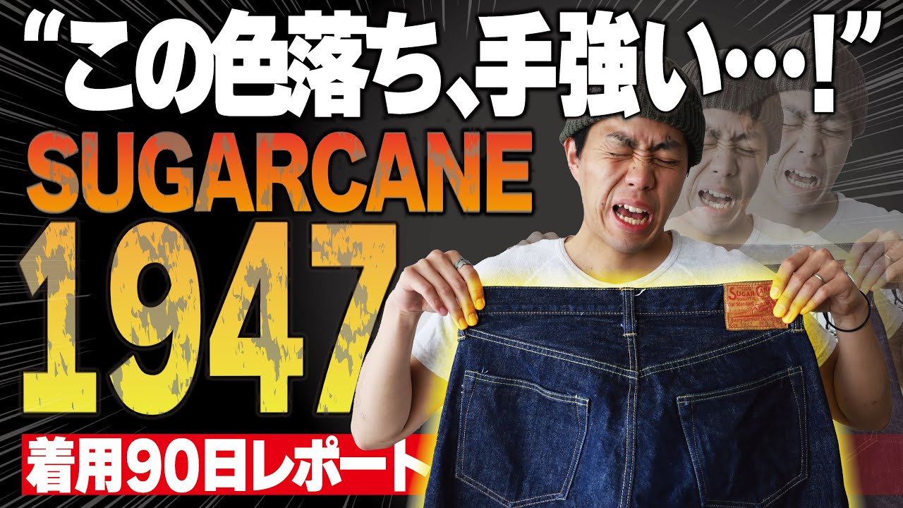 【ジーンズ】SUGARCANE1947の色落ちは手強い…！着用90日経年変化を見てみよう！ | 90-day wear report for sugarcane1947