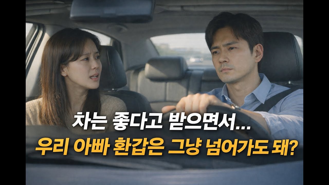 차는 받더니… 우리 아빠 환갑은 외면했습니다