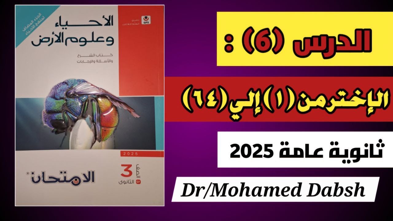 حل كتاب الامتحان احياء وعلوم ارض 3ث 2025 الدرس السادس | الصخور الرسوبيه والمتحوله | ثانوية عامة