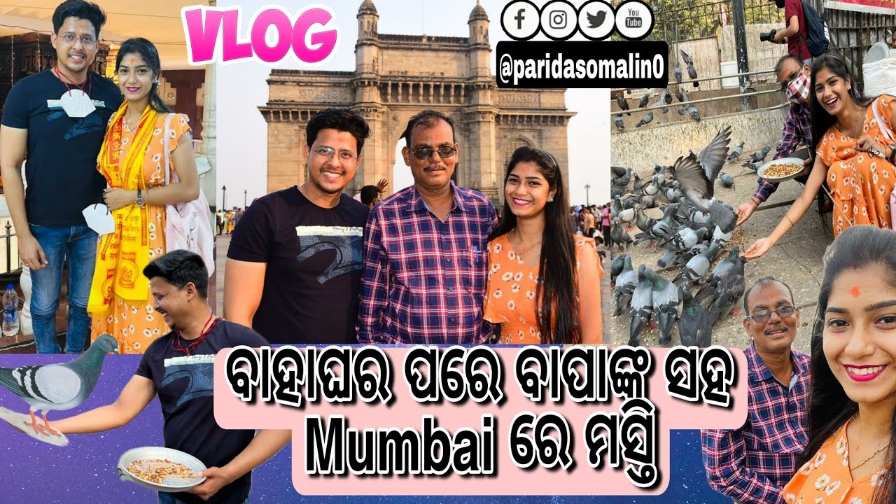 ବାହାଘର ପରେ ବାପା ଙ୍କ ସହ ପ୍ରଥମ ମୁମ୍ବାଇ ବୁଲାବୁଲି॥Somalinparida॥Nislin॥Odiavlog॥Newvlog॥