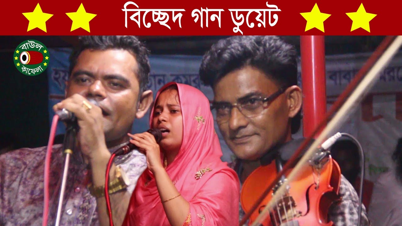 ডুয়েট বিচ্ছেদ গান | সালাম সরকার ও সোলেমান সরকার | salam sarkar and soleyman sarkar bicched gaan