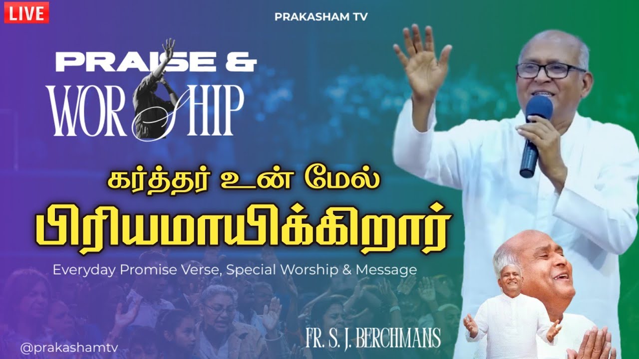 கர்த்தர் உன் மேல் பிரியமாயிக்கிறார் | FR. S. J. BERCHMANS | TAMIL CHRISTIAN WORSHIP 