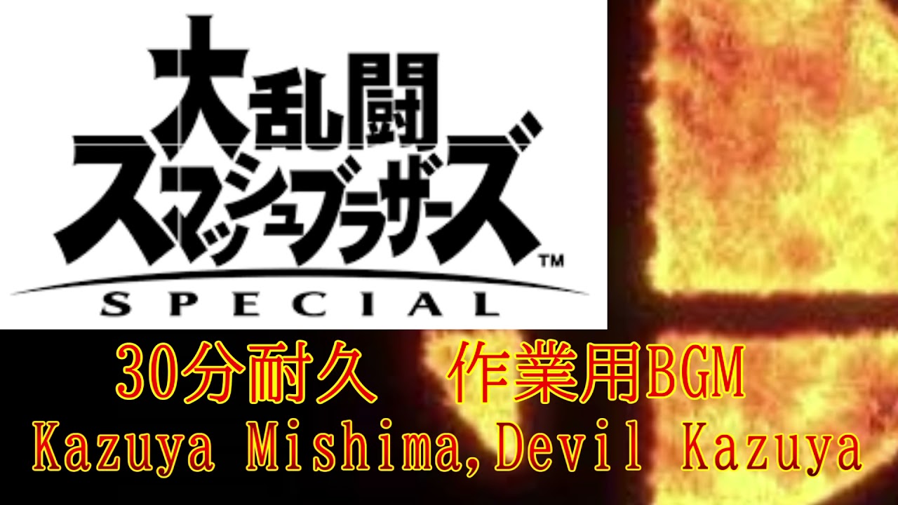 【30分耐久　作業用BGM】Kazuya Mishima,Devil Kazuya　スマブラSP