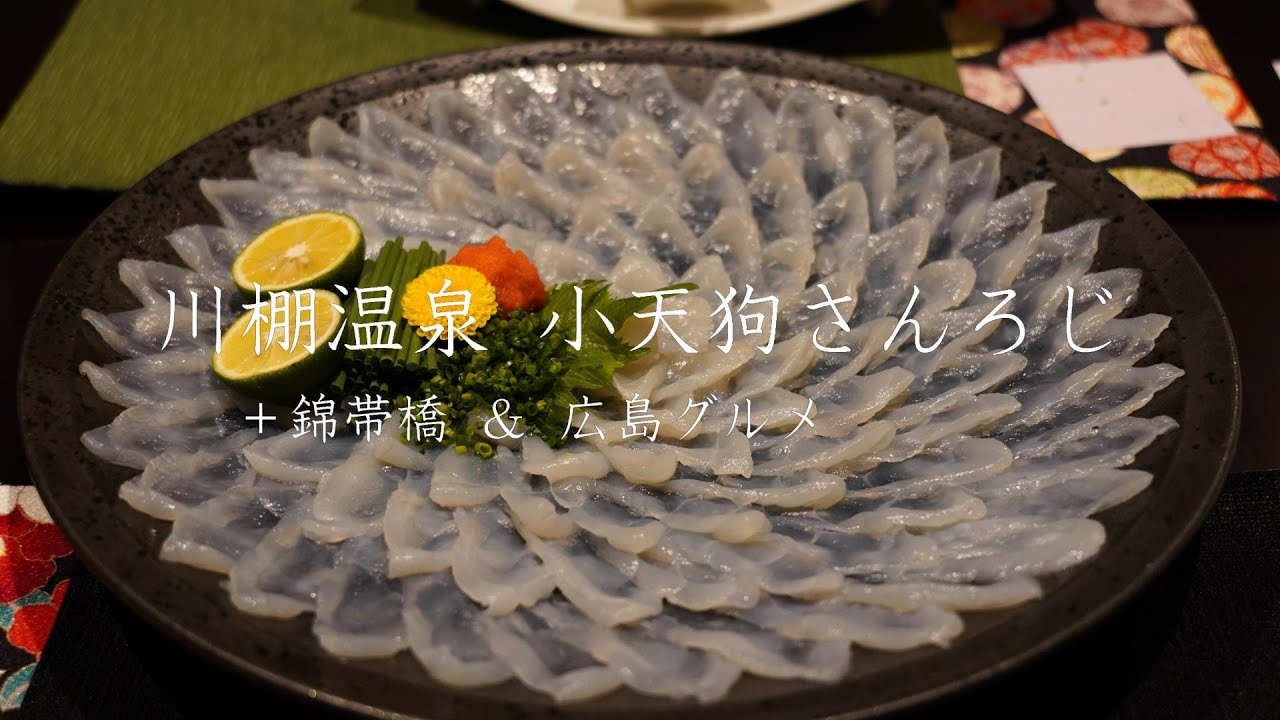 下関の川棚温泉「小天狗さんろじ」でふく堪能！　Enjoy Pufferfish dishes at the Kawatana hot spring in Shimonoseki, Yamaguchi