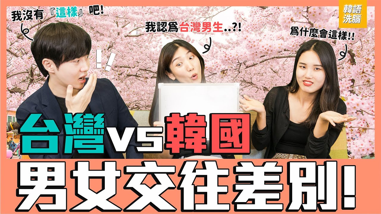 韓國「歐爸」談戀愛，愛搞失蹤！？【 韓國人來抬槓 】EP2