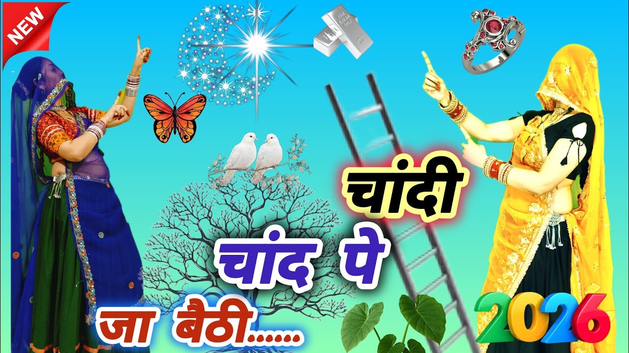 New Rajasthani Songs ll चांदी चांद पे जा बैठी ll Chandi Chand Pe Ja Bhaithi ll धारा सिंह टाइगर 👍