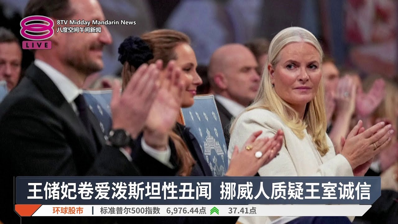 王储妃卷爱泼斯坦性丑闻 挪威人质疑王室诚信【2026.02.03 八度空间午间新闻】
