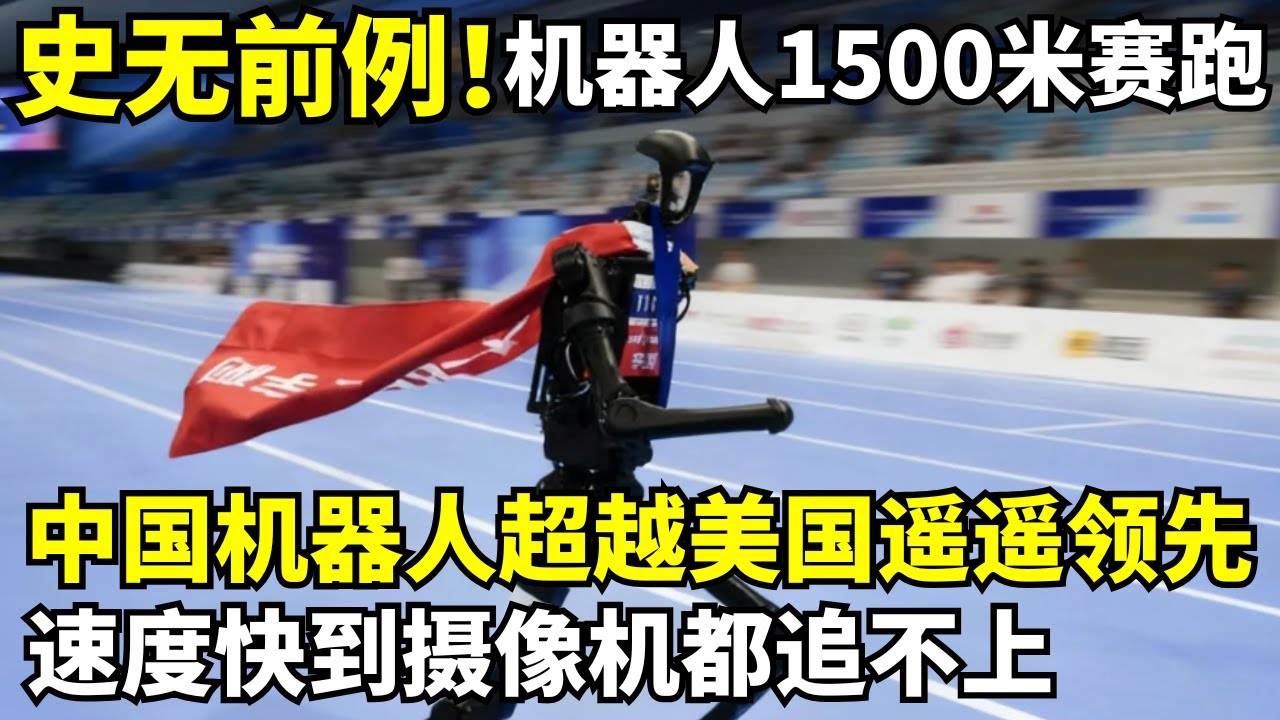 全球首届机器人1500米赛跑: 中国机器人超越美国遥遥领先! 速度快到摄影机都拍糊了, 美方专家当场傻眼｜机器人运动会