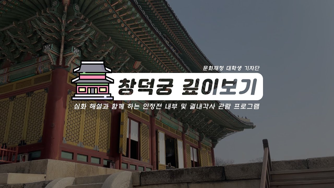 심화 해설과 함께하는 창덕궁 깊이보기 [대학생기자단]