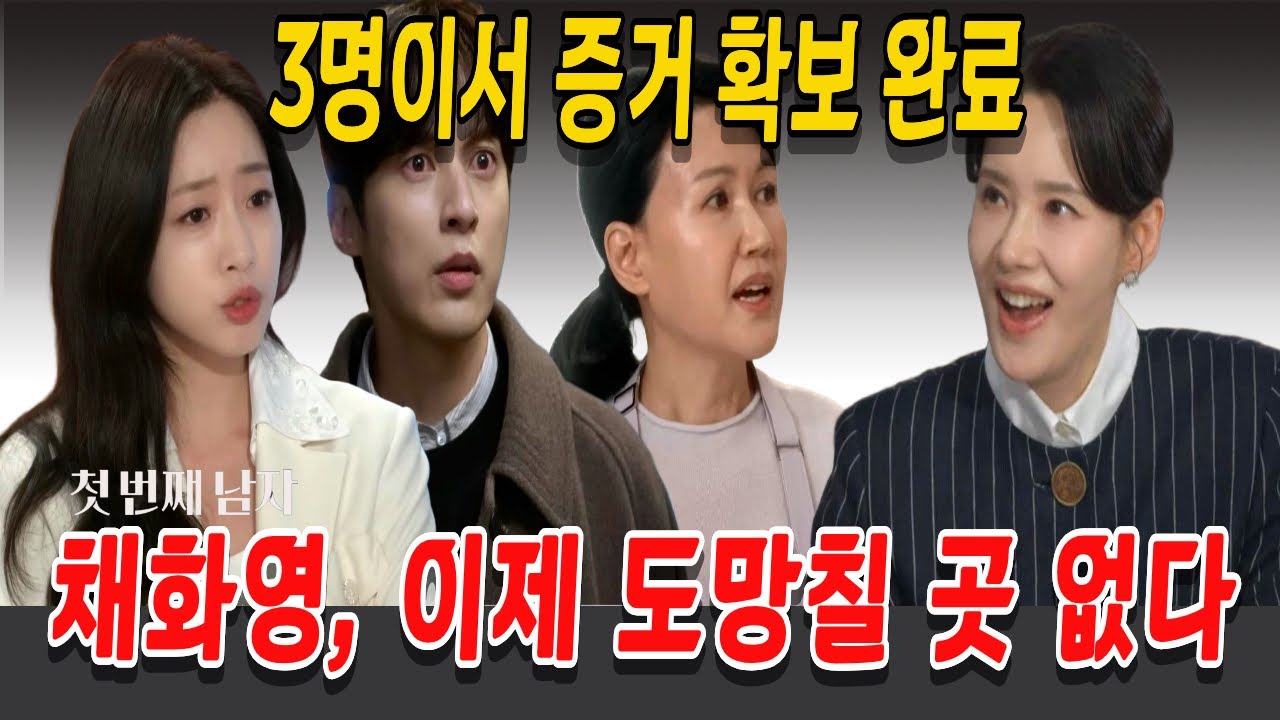 [첫 번째 남자]  3명이서 증거 확보 완료, 채화영, 이제 도망칠 곳 없다