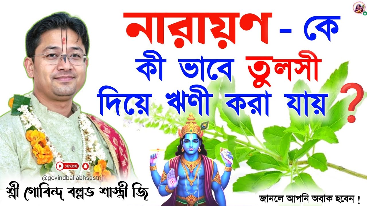 নারায়ণ কে কী ভাবে তুলসী দিয়ে ঋণী করা যায় ❓ Govind Ballabh Shastri ji Bhagwat Bangla #motivation