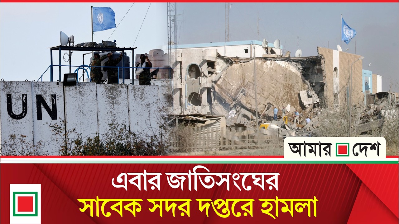 ইরাক-কুয়েতের মার্কিন ঘাঁটির পর এবার লক্ষ্যবস্তু ইউএন হেডকোয়ার্টার!| Amar Desh