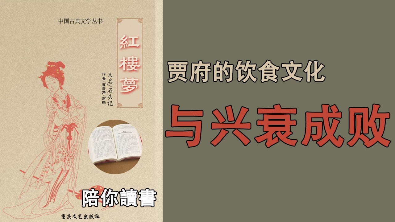 《红楼梦》：贾府的饮食文化与兴衰成败