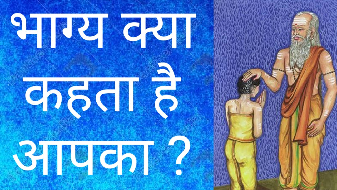 जानिये आपका भाग्य क्या कहता है आपसे ? Know what your destiny tells you to do || Vedic Astrology 2021