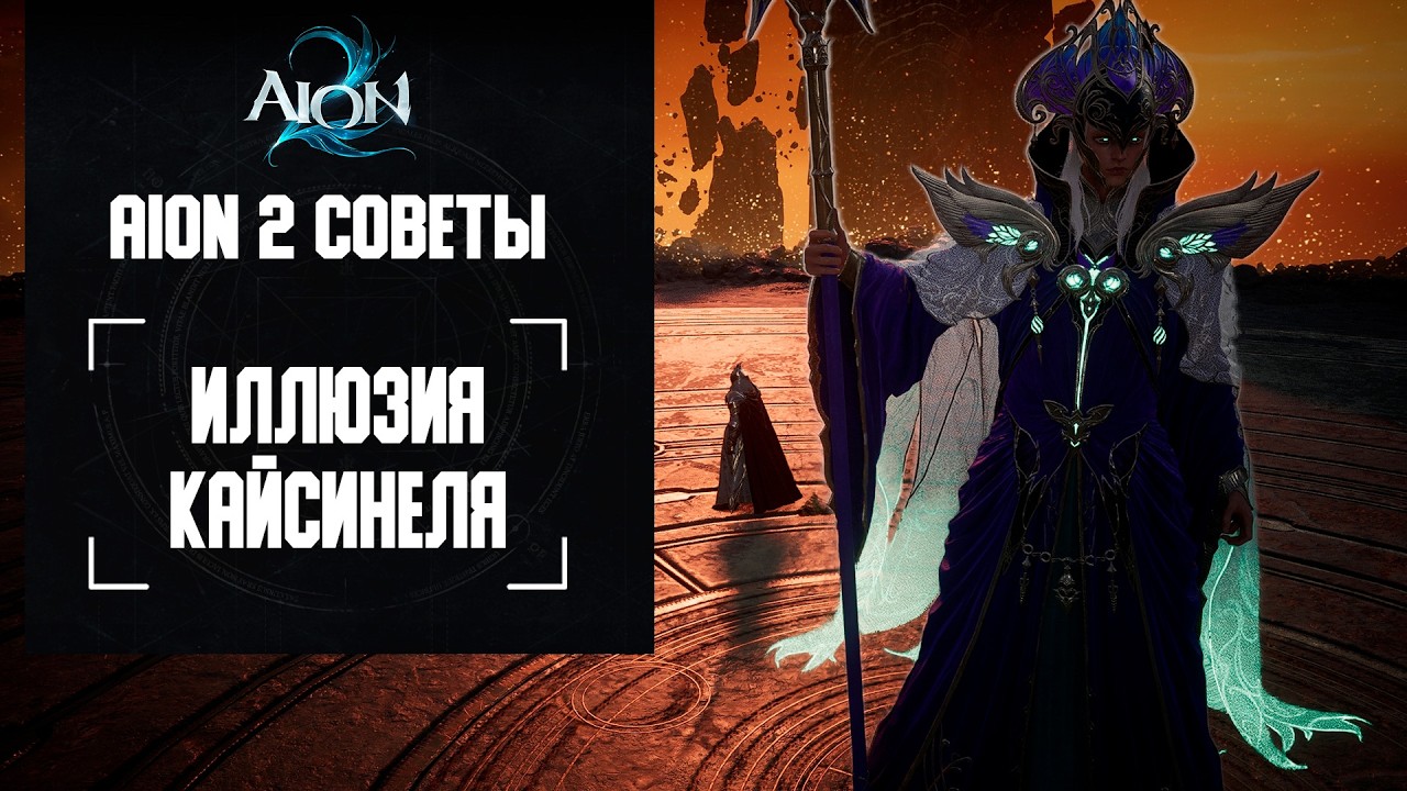 Иллюзия Кайсинеля в Айон 2 (Кошмар - 3500ГС, за Стража)
