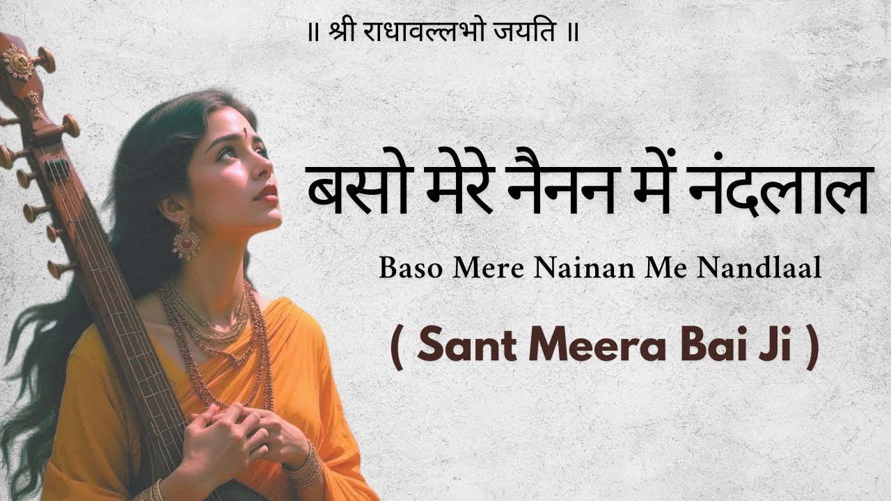 Meera Bai Ji || Baso Mere Nainan Me Nand Laal with Lyrics || Spade || बसो मेरे नैनन में नंदलाल