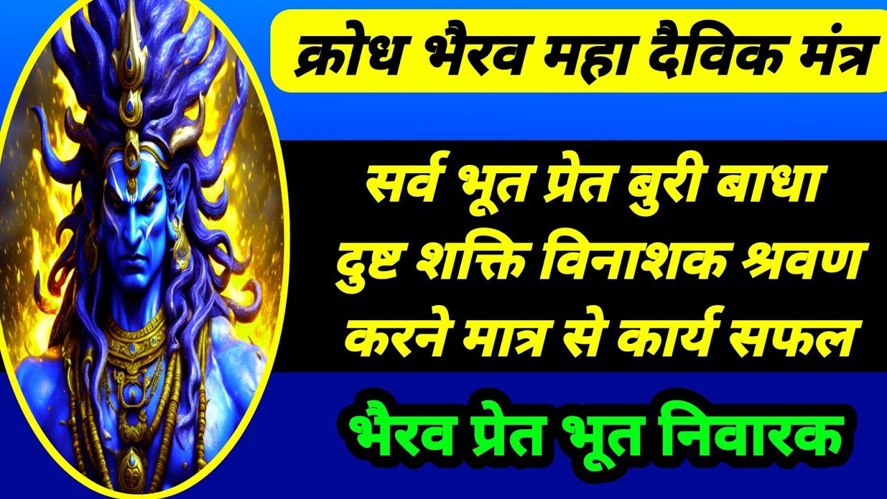 क्रोध भैरव महा मंत्र | क्रोध भैरव ध्यान मंत्र | भूत प्रेत सर्व विघ्न विनाशक | क्रोध भैरव दैविक मंत्र