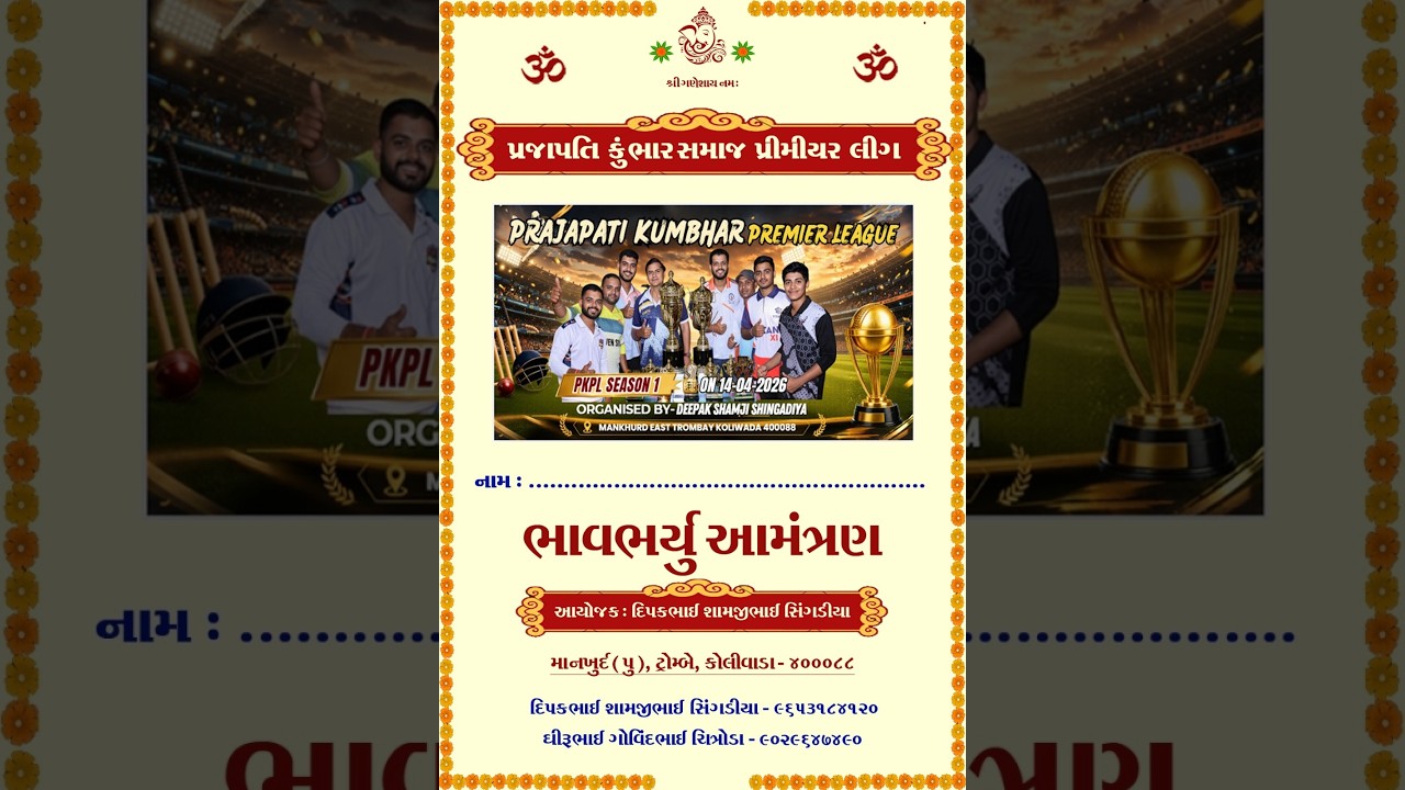 પ્રજાપતિ કુંભાર પ્રીમિયર લીગ || 2026