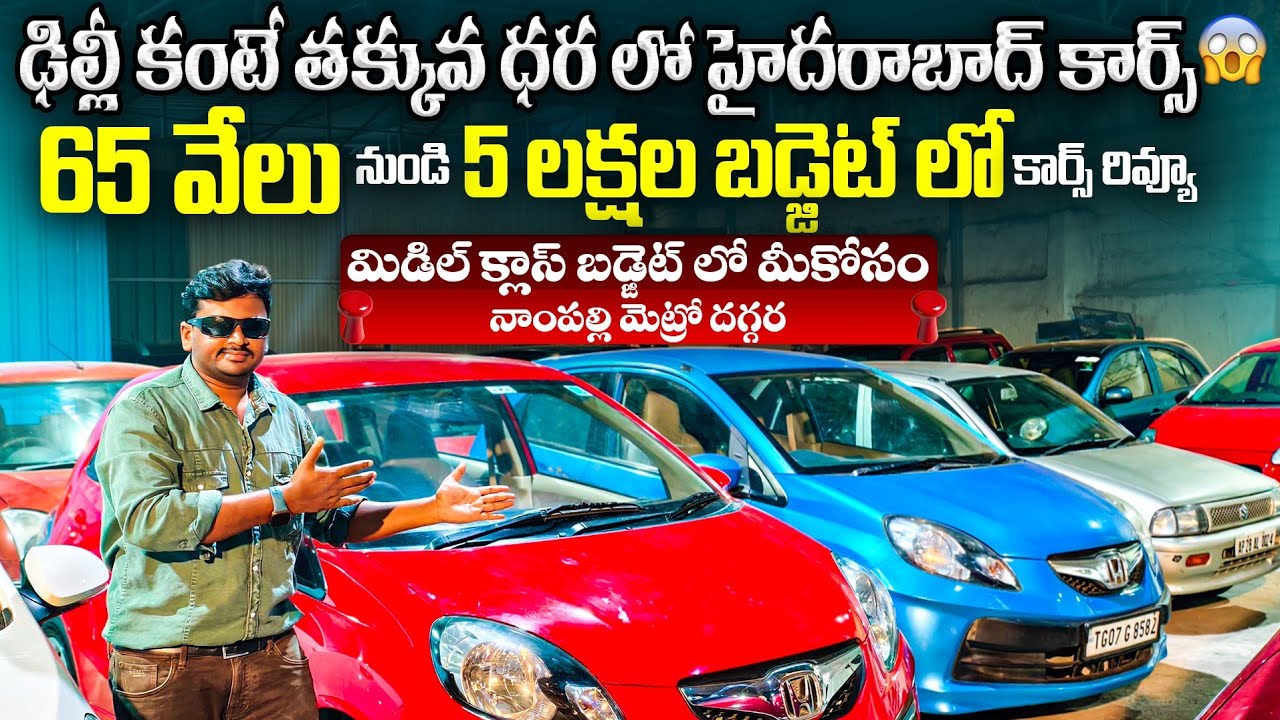 ఢిల్లీ కంటే తక్కువ ధర లో నాంపల్లి హైదరాబాద్ లో కార్స్ || Second Hand cars in Hyderabad | Used cars 