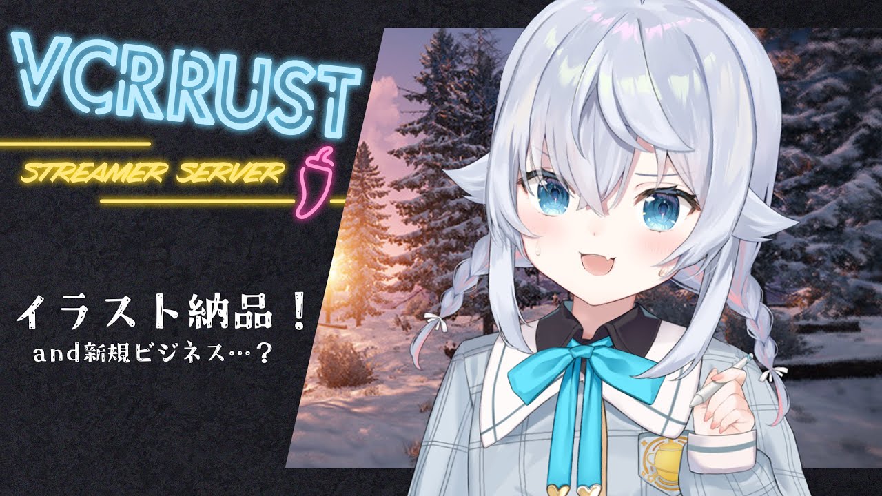 【#VCRRUST】今日こそイラスト作業！納品！and...?  /カグラナナ【スト鯖】