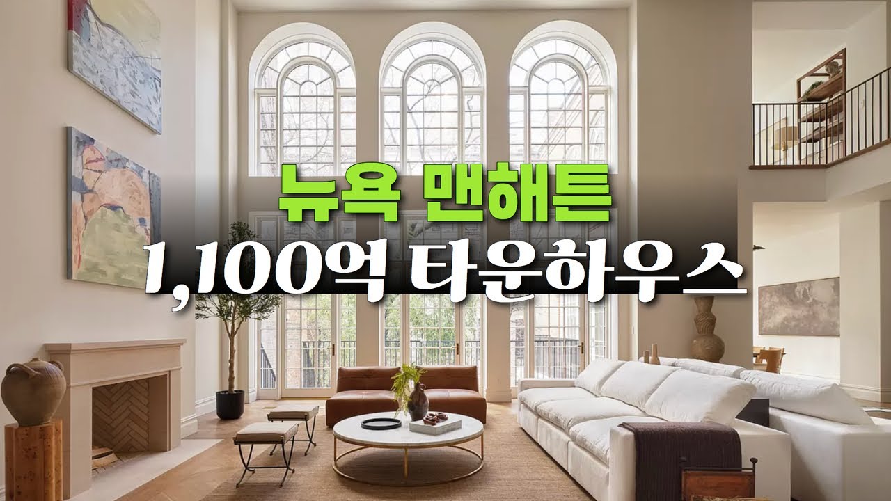 뉴욕 맨해튼에 있는 1100억 타운하우스｜10년전에는 170억 지금은 1100억!