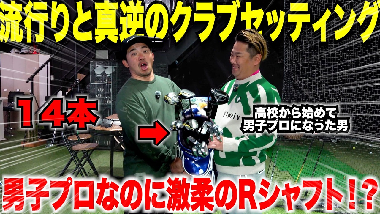 男子プロでも柔らかいシャフトを使ってる！アマチュアも参考になる無理しない道具選びと飛距離を出しつつ安定させる方法が凄すぎた【ゴルフクラブ紹介】
