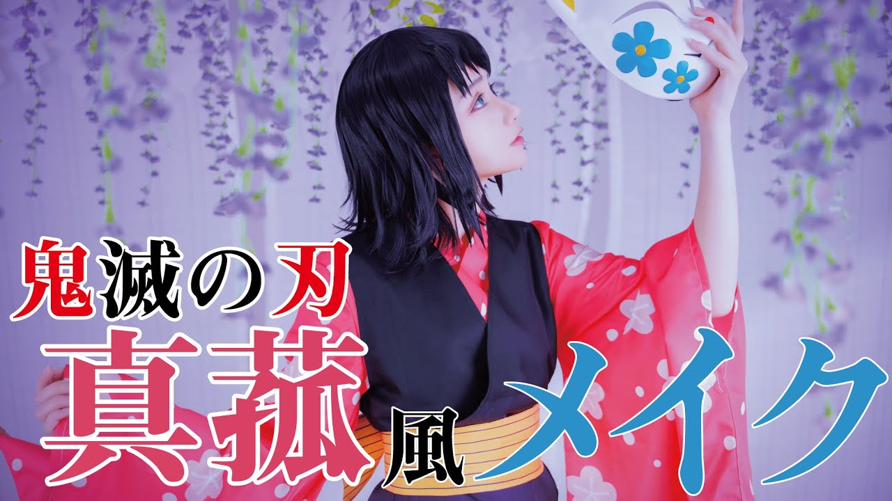 【鬼滅の刃】真菰風コスプレメイクを大公開！【Japanese cosplay】