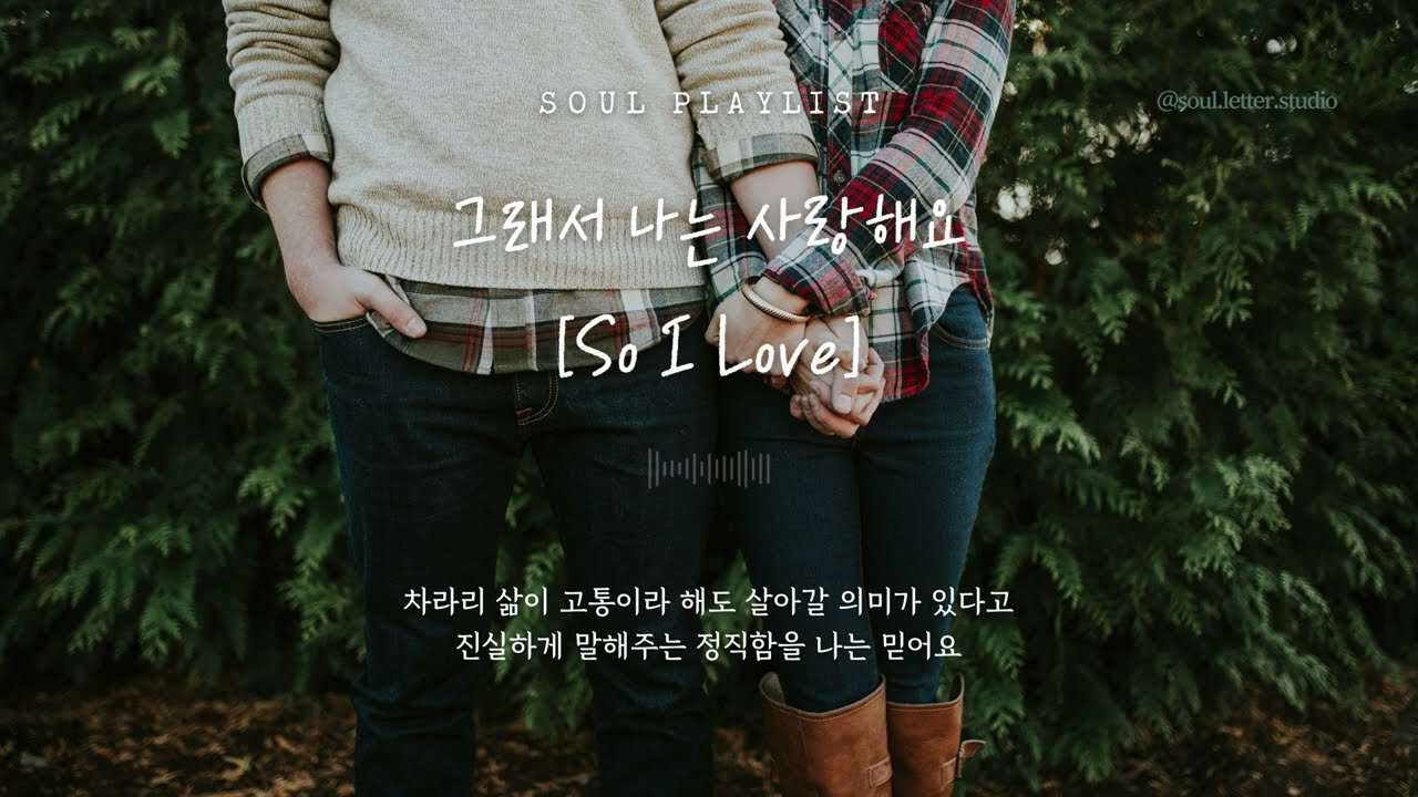 🎵 𝐒𝐨𝐮𝐥 𝐏𝐥𝐚𝐲𝐥𝐢𝐬𝐭 | 소울플리 | 그래서 나는 사랑해요 (So I Love) | 진실한 사랑을 원할 때 듣는 음악