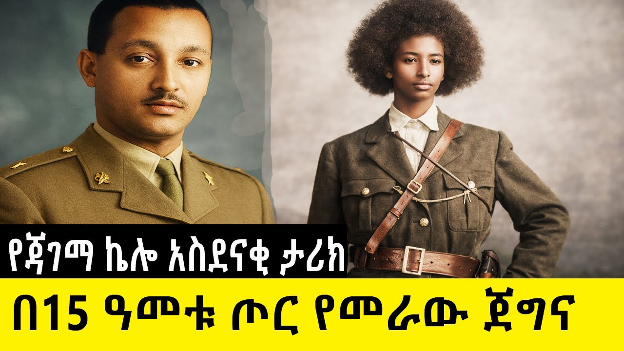 በ15 ዓመቱ ጦር የመራው ጀግና - ጃገማ ኬሎ Jagama Kello