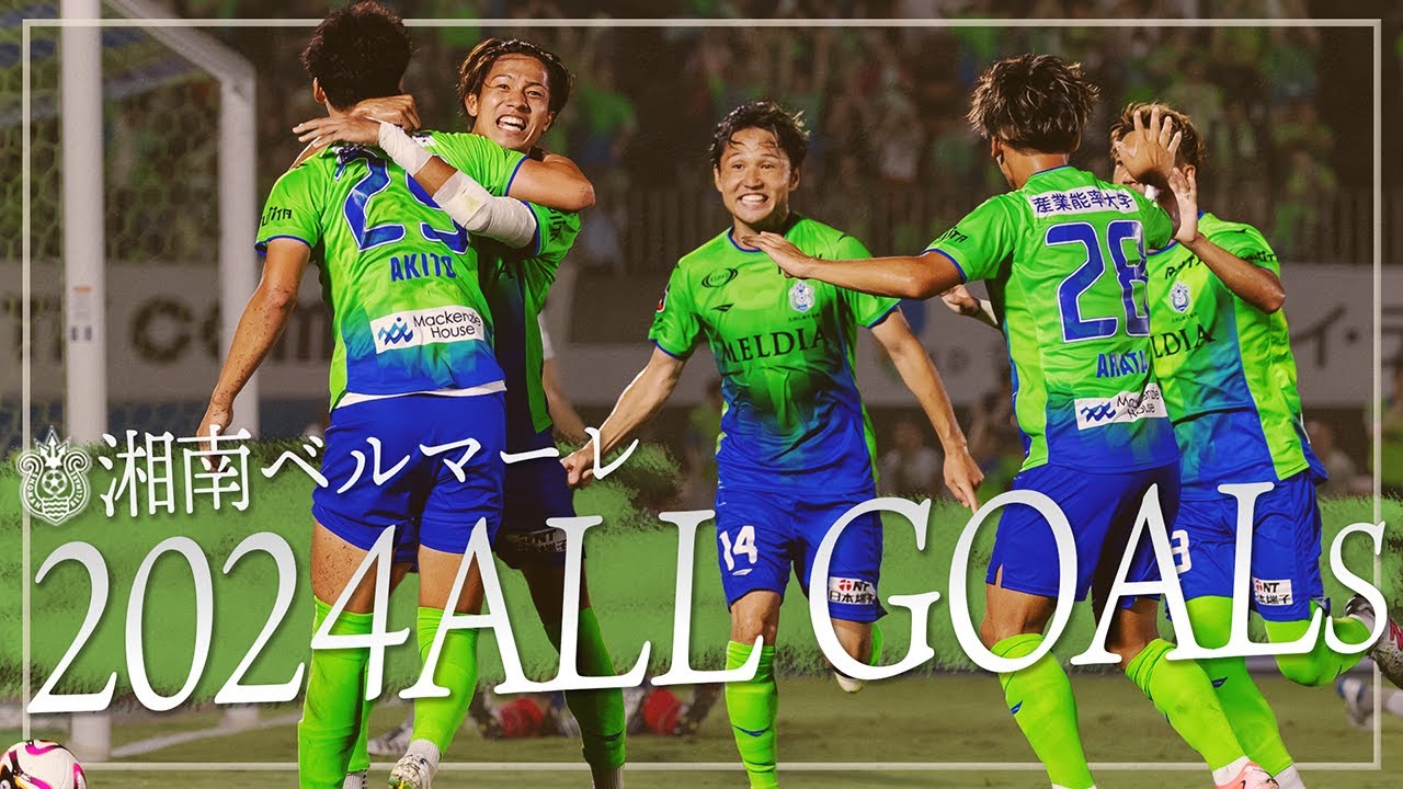 【 湘南ベルマーレ 】2024シーズン湘南ベルマーレ全ゴール!!!