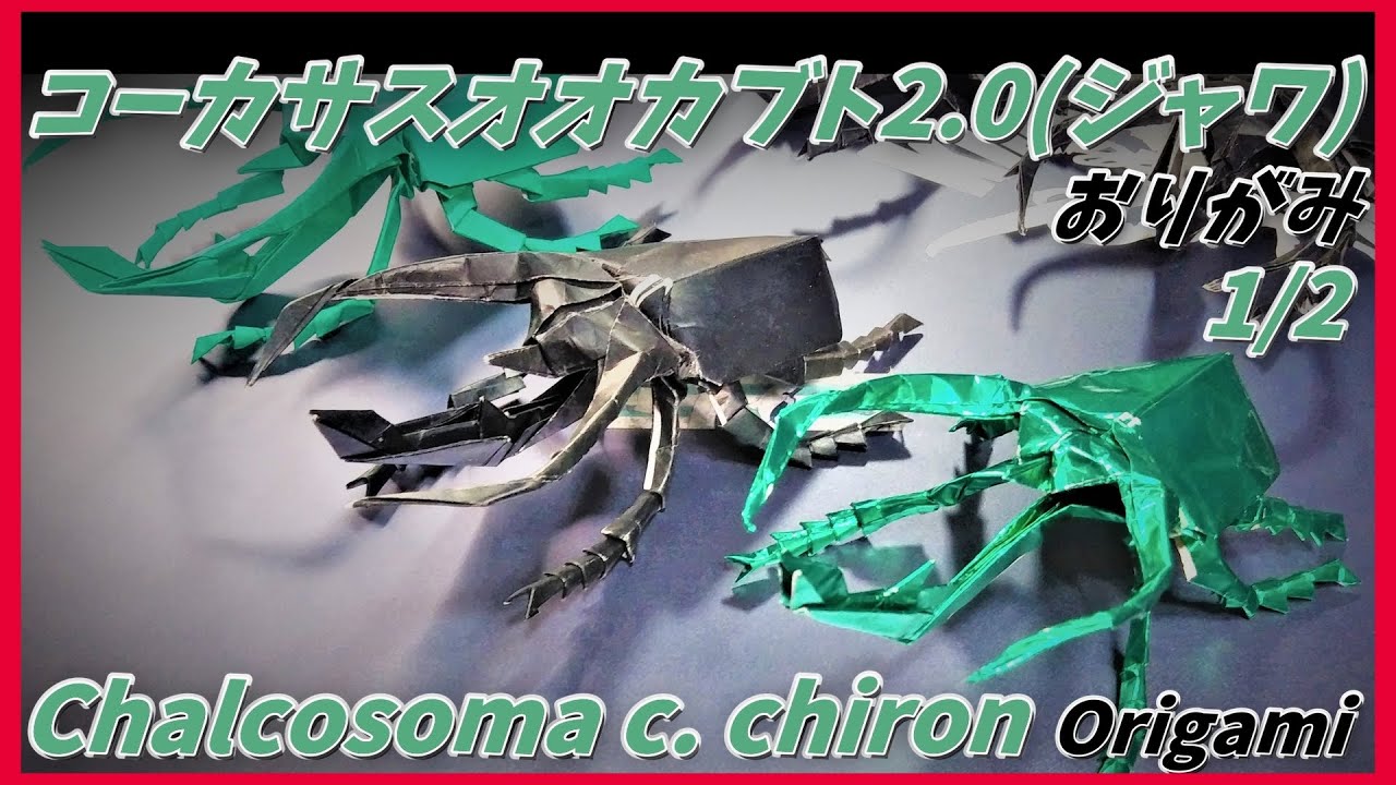 Кавказский жук 2.0 (Java) Origami (1/2) (Chalcosoma c. chiron Origami) Kumbang Kaukasus