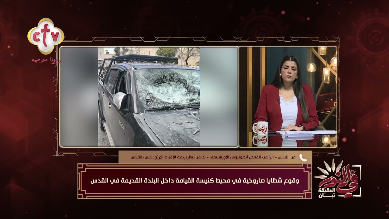 آخر تطورات وضع كنيسة القيامة بعد سقوط شظايا صاروخية وهل سيتم الاحتفال بظهور النور المقدس؟ | في النور
