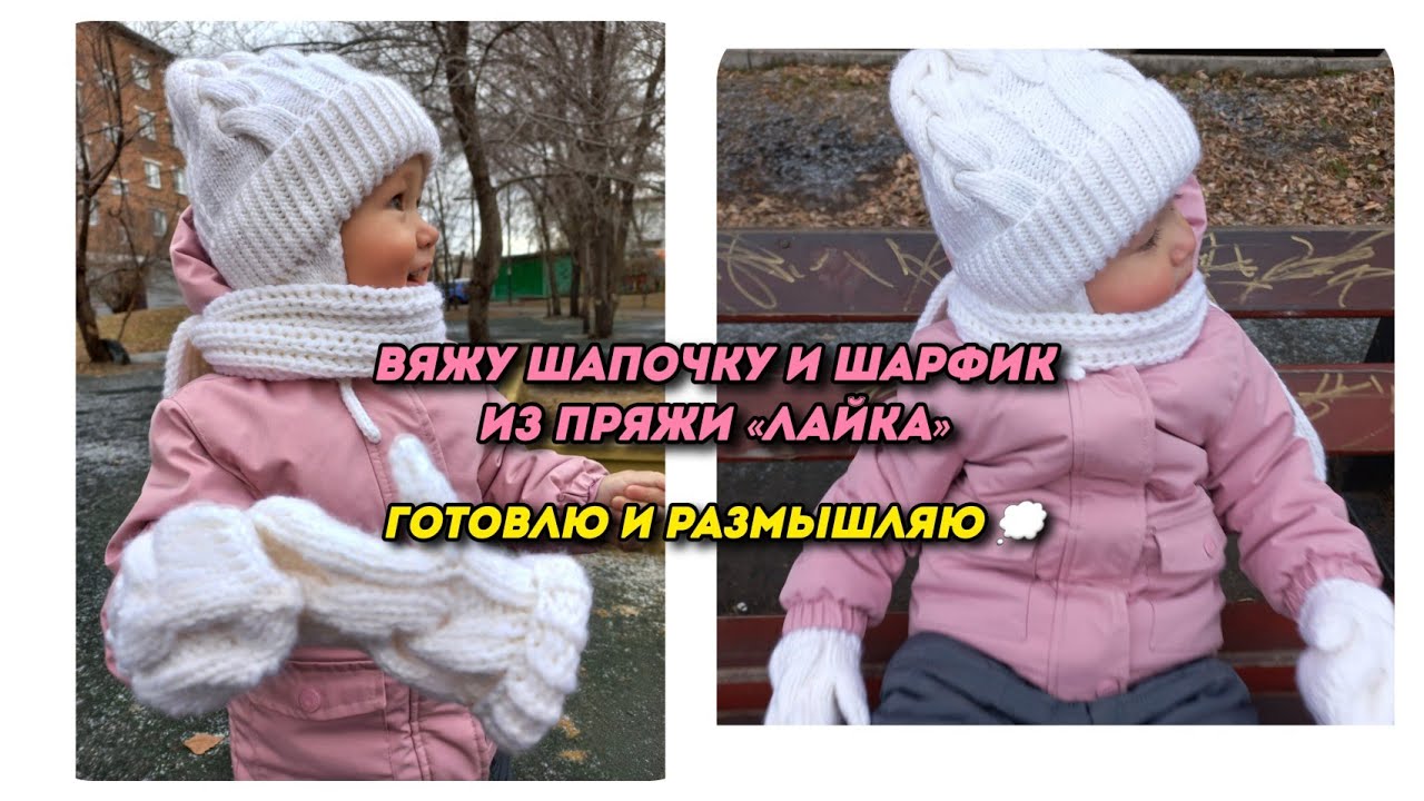 Вяжу шапочку и шарфик из пряжи «Лайка». Отличие пряжи из магазина и с WB. Готовлю и размышляю 💭