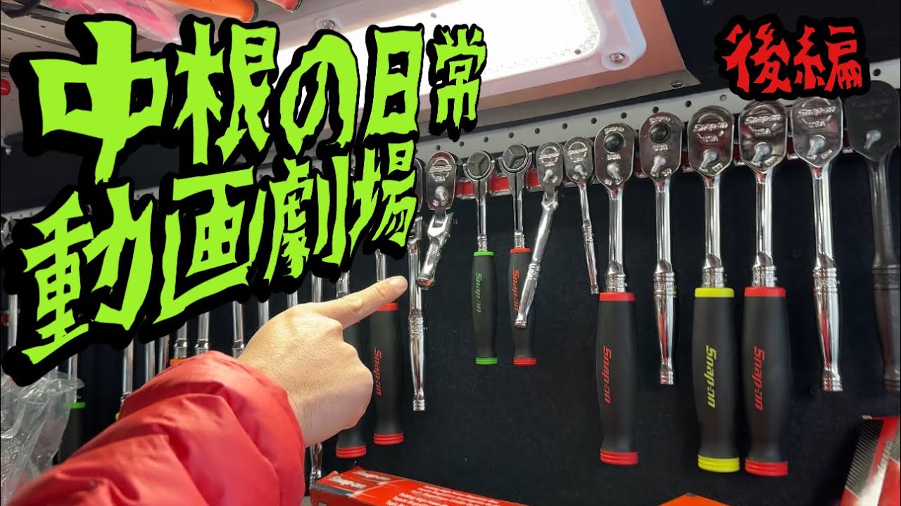 【後編】スナップオンのバンがやってくる。がこちら