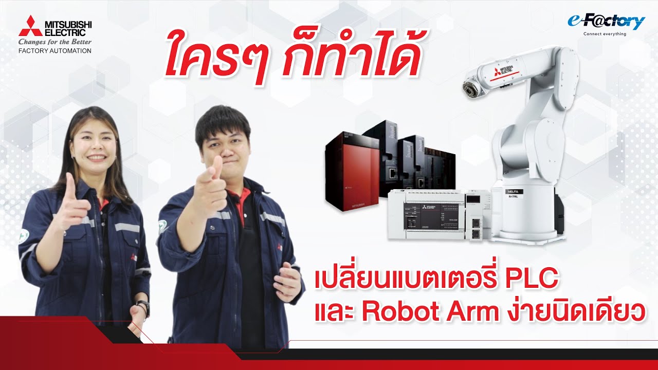 เปลี่ยน Battery PLC และ Robot Arm ของ Mitsubishi Electric ด้วยตัวเองง่ายๆ