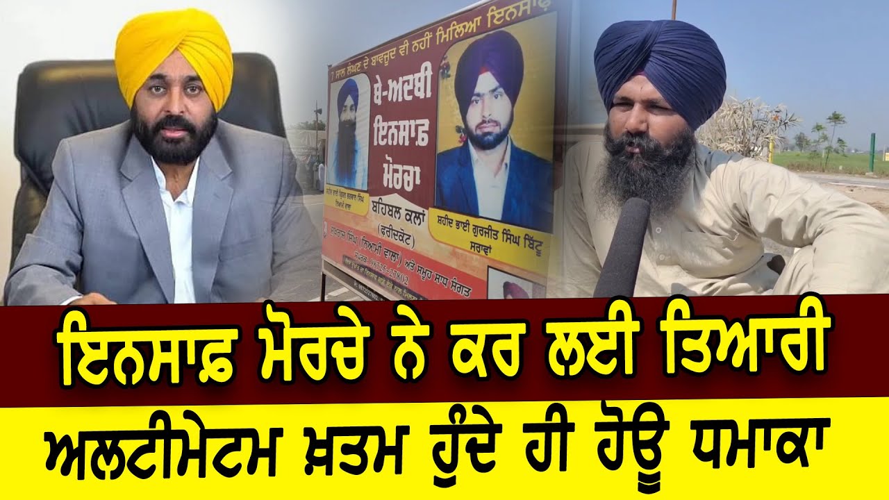 Beadbi Insaf Morcha ਨੇ ਕਰ ਲਈ ਤਿਆਰੀ, ਅਲਟੀਮੇਟਮ ਖ਼ਤਮ ਹੁੰਦੇ ਹੀ ਹੋਊ ਧਮਾਕਾ | D5 Channel Punjabi