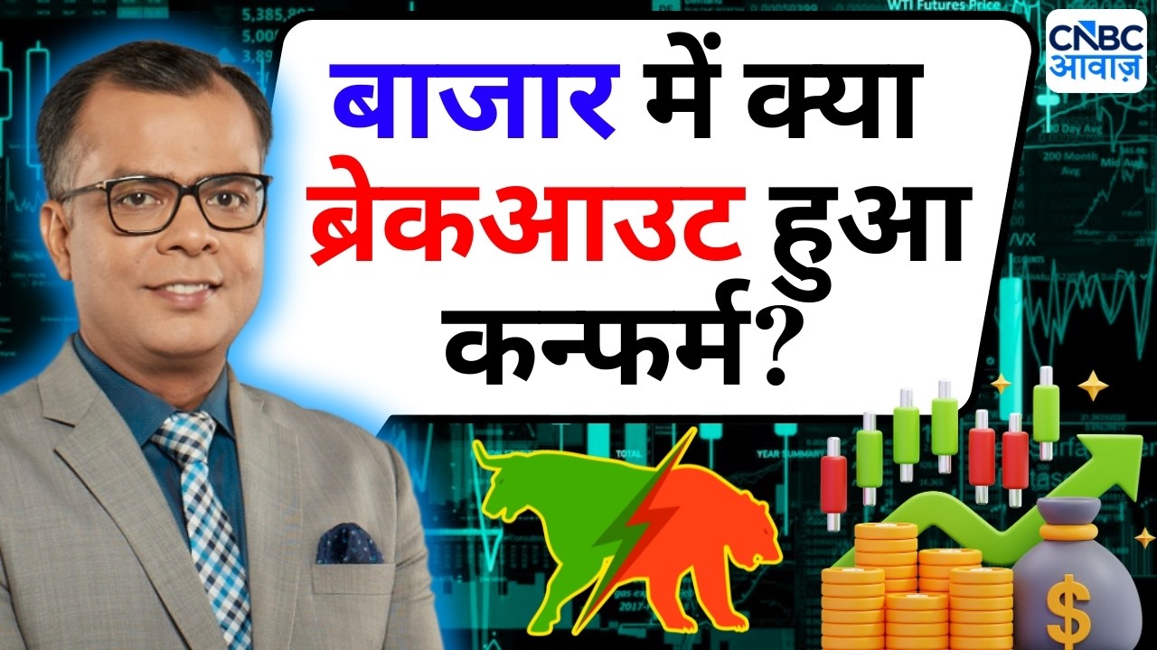 Anuj Singhal On Market Breakout | बाजार में क्या ब्रेकआउट हुआ कन्फर्म? | Editor's Take