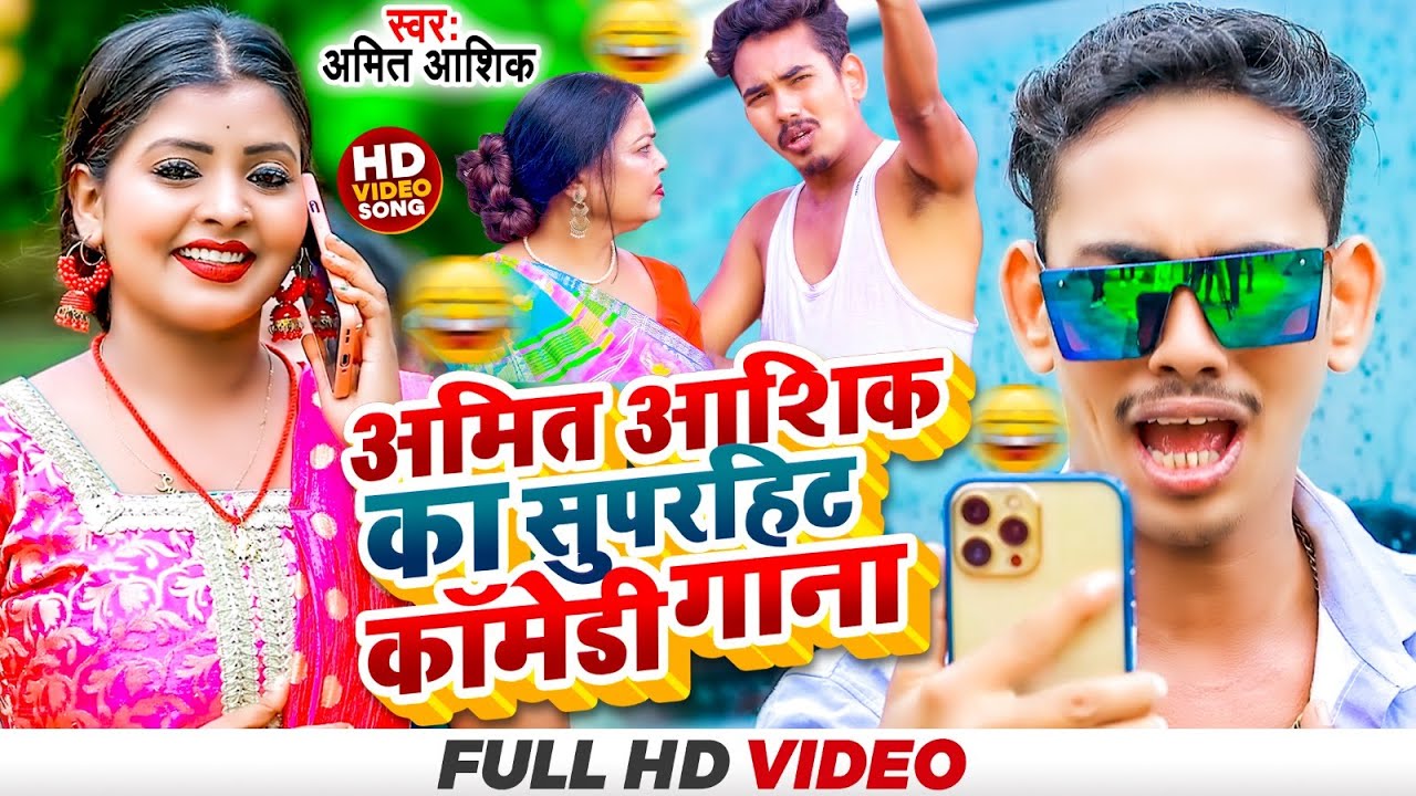 #Video | #Amit Ashik का सुपरहिट कॉमेडी गाना 2023 | #Anjali Bharti | New Maghi Song 2023