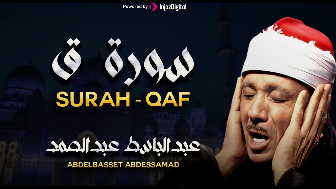 سورة ق بأجمل تجويد يمكن أن تسمعه للشيخ عبد الباسط عبد الصمد