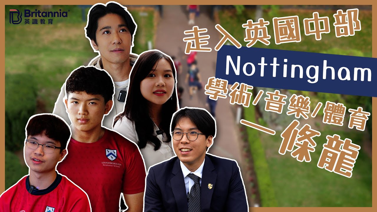 【Boarding搞咩鬼!?】英國中部Nottingham 最高增值度學校｜Trent College、Loughborough Grammar School