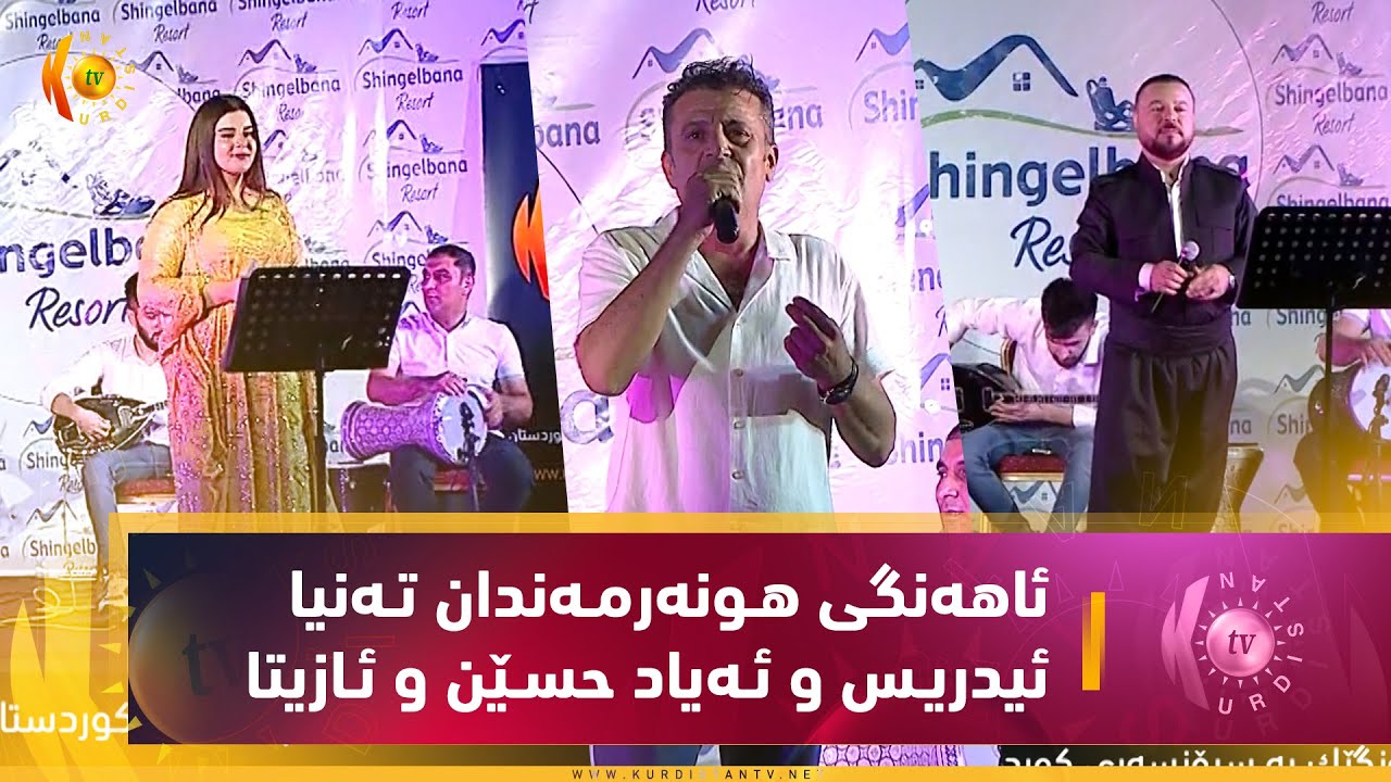 روانـدز.. ئاهەنگی هـونەرمـەندان تـەنیا ئیدریـس و ئـەیاد حسـێن و ئـازیتا